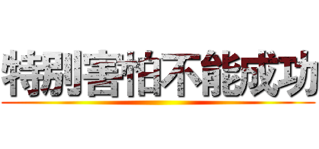 特別害怕不能成功 ()