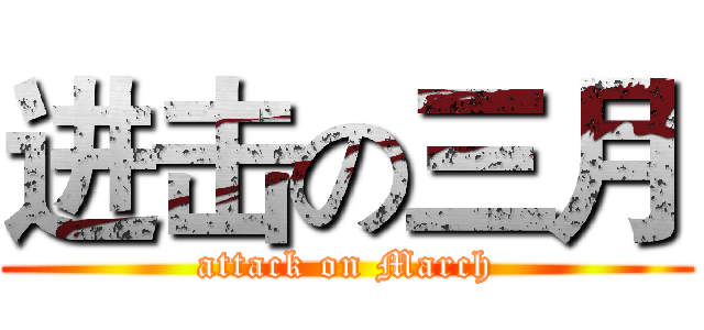 进击の三月 (attack on March)