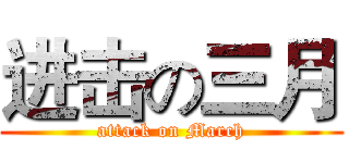 进击の三月 (attack on March)