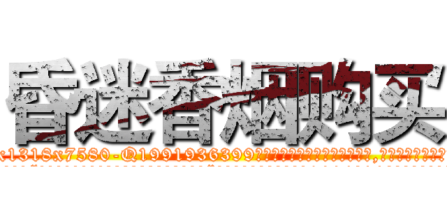 昏迷香烟购买 (昏迷香烟购买【电.话156x1318x7580-Q1991936399鑫宏药业】我们做的是长期生意,靠的是老客户长期支持
参考消息网2月20日报道 韩媒称，“剩女多、离婚率高的城市，房价一定会上涨。”这是中国经济学家金岩石2016年12月参加在上海举行的房地产相关论坛时说的话。
)