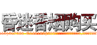 昏迷香烟购买 (昏迷香烟购买【电.话156x1318x7580-Q1991936399鑫宏药业】我们做的是长期生意,靠的是老客户长期支持
参考消息网2月20日报道 韩媒称，“剩女多、离婚率高的城市，房价一定会上涨。”这是中国经济学家金岩石2016年12月参加在上海举行的房地产相关论坛时说的话。
)