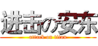 进击の安东 (attack on titan)