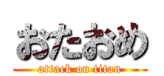 おたおめ (attack on titan)
