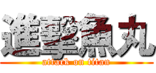 進擊魚丸 (attack on titan)