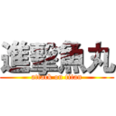 進擊魚丸 (attack on titan)