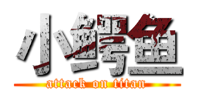 小鳄鱼 (attack on titan)