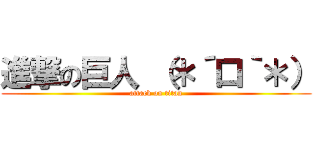 進撃の巨人 （＊´口｀＊） (attack on titan)