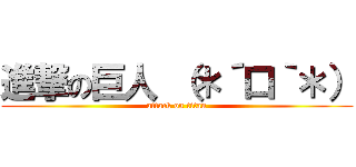 進撃の巨人 （＊´口｀＊） (attack on titan)