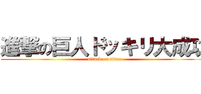 進撃の巨人ドッキリ大成功 (attack on titan)