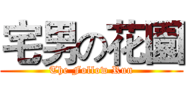 宅男の花園 (The Follow Run)