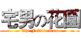 宅男の花園 (The Follow Run)