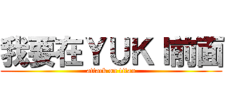 我要在ＹＵＫＩ前面 (attack on titan)