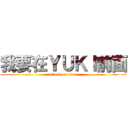 我要在ＹＵＫＩ前面 (attack on titan)