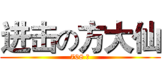 进击の方大仙 (708 班)