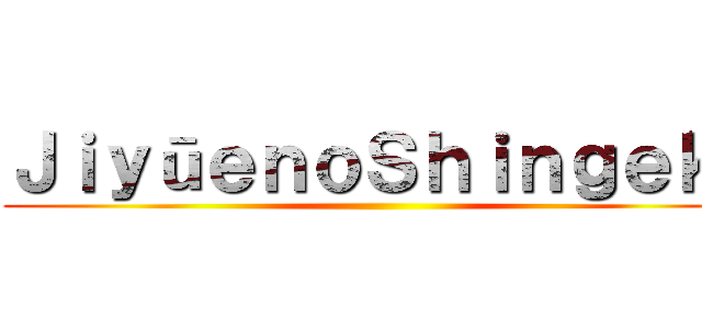 ＪｉｙūｅｎｏＳｈｉｎｇｅｋｉ ()