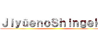 ＪｉｙūｅｎｏＳｈｉｎｇｅｋｉ ()