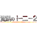 資訊のＩ－二－２ (InformationのＩ２2)