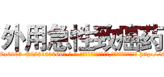 外用急性致癌药 (外用急性致癌药【电-186x2687x6963-Q278180069元-吉-药-业】我们做的是长期生意,靠的是老客户长期支持 http://sngk.net/GYis24
)