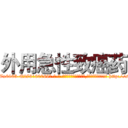 外用急性致癌药 (外用急性致癌药【电-186x2687x6963-Q278180069元-吉-药-业】我们做的是长期生意,靠的是老客户长期支持 http://sngk.net/GYis24
)