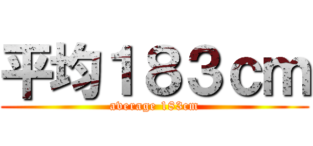 平均１８３ｃｍ (average 183cm)