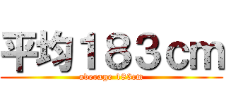 平均１８３ｃｍ (average 183cm)