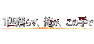 １匹残らず、俺が、この手で (attack on titan)