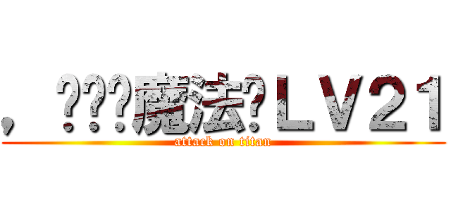 ，Ծ‸Ծ魔法师ＬＶ２１ (attack on titan)