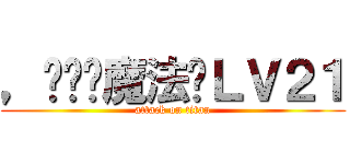 ，Ծ‸Ծ魔法师ＬＶ２１ (attack on titan)