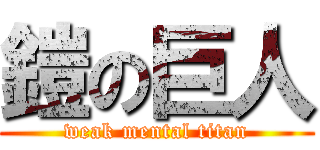 鎧の巨人 (weak mental titan)