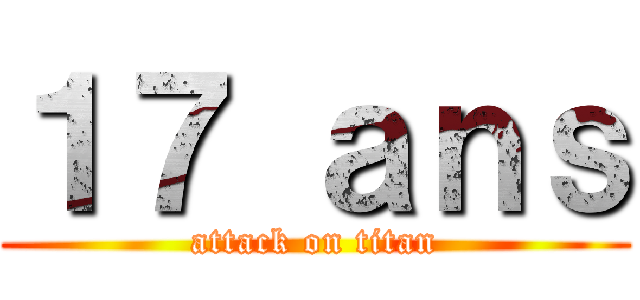 １７ ａｎｓ (attack on titan)