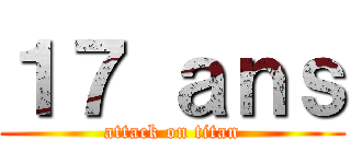 １７ ａｎｓ (attack on titan)