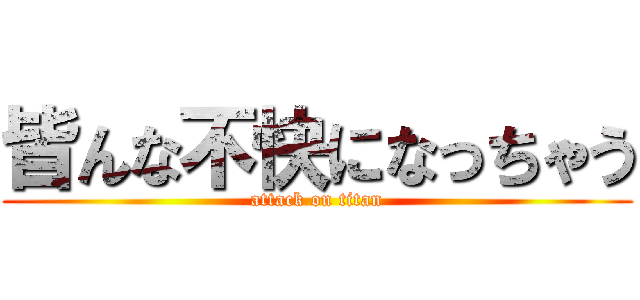 皆んな不快になっちゃう (attack on titan)
