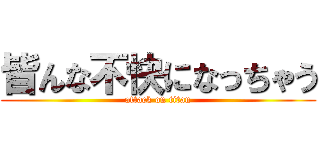 皆んな不快になっちゃう (attack on titan)