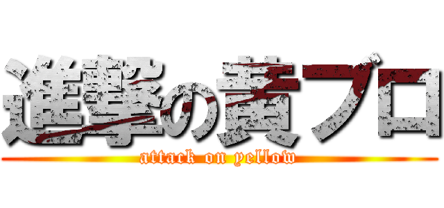 進撃の黄ブロ (attack on yellow)