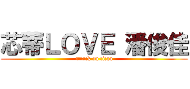 芯蒂ＬＯＶＥ 潘俊佳 (attack on titan)