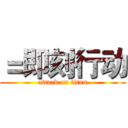 ＝即刻行动 (attack on titan)