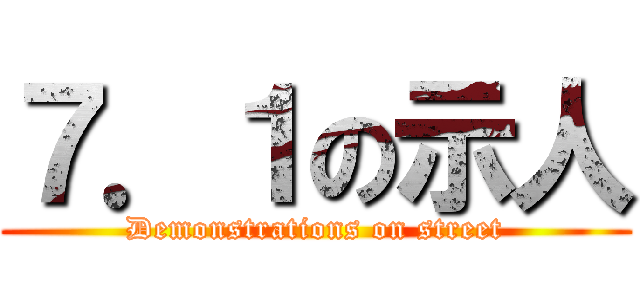 ７．１の示人 (Demonstrations on street)