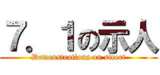 ７．１の示人 (Demonstrations on street)