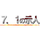 ７．１の示人 (Demonstrations on street)