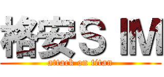 格安ＳＩＭ (attack on titan)