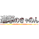 進撃のきゃのん (attack on canon)