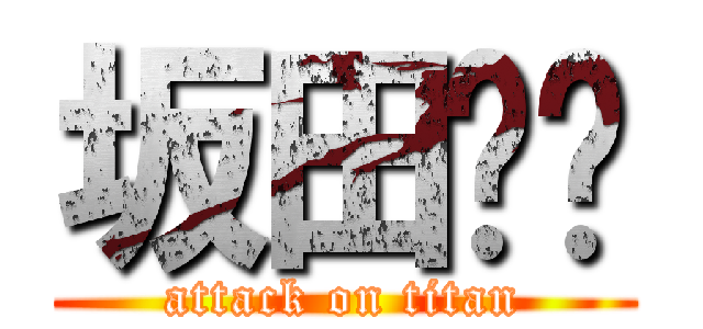坂田银时 (attack on titan)