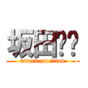 坂田银时 (attack on titan)