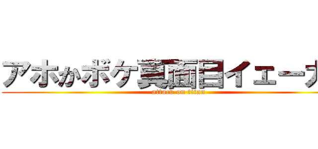 アホかボケ真面目イェーガー (attack on titan)