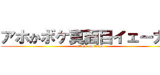 アホかボケ真面目イェーガー (attack on titan)