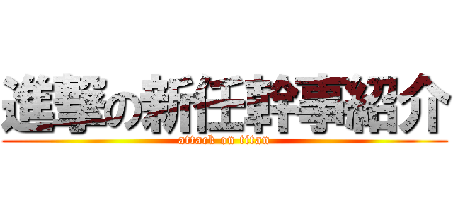 進撃の新任幹事紹介 (attack on titan)