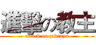 進擊の教主 (attack on zabanya)