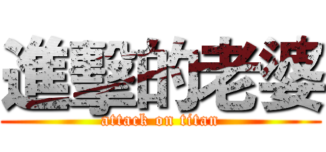 進擊的老婆 (attack on titan)