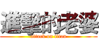 進擊的老婆 (attack on titan)