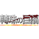 轉珠の巨福 (attack on tower)